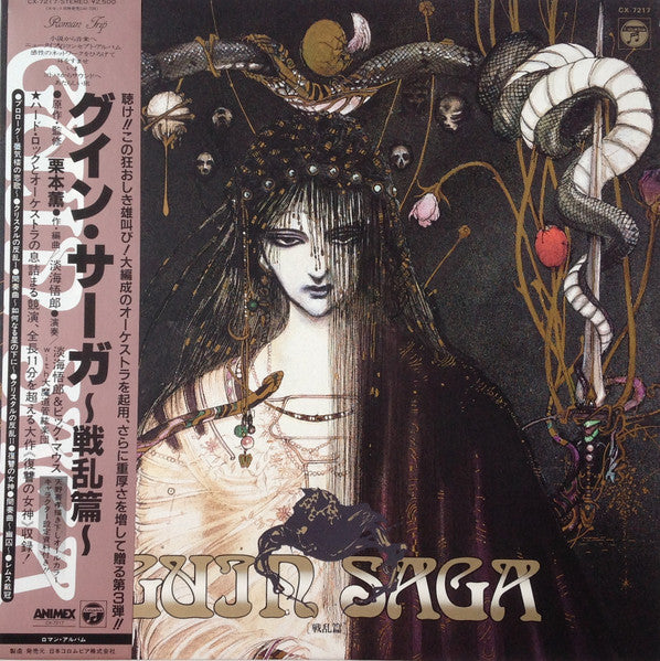 Goro Ohmi - Guin Saga = グイン・サーガ～戦乱篇～ (Vinyl, LP, Album)