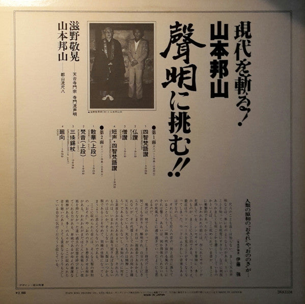 Hozan Yamamoto - A Hymn Of Buddah = 現代を斬る！山本邦山：声明に挑む！ (Vinyl, LP, Album, Promo) Very Good Plus (VG+) / Very Good (VG)
