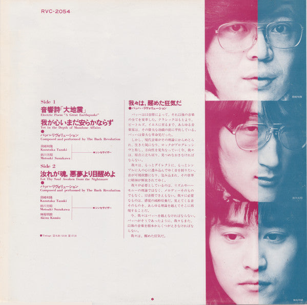 The Bach Revolution - Waga Kokoro, Imada Yasuraka Narazu (Vinyl, LP, Album, Stereo) Very Good Plus (VG+) / Very Good Plus (VG+)