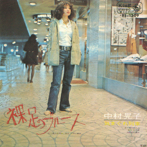 中村晃子 - 裸足のブルース (Vinyl, 7", 45 RPM, Single) Very Good (VG) / Good (G)