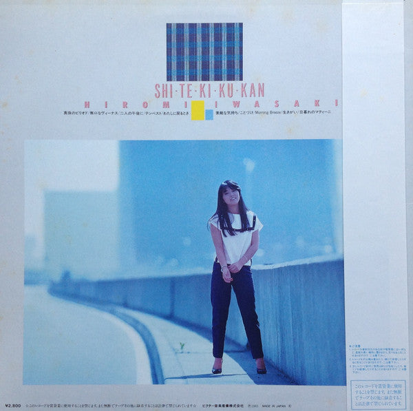 Hiromi Iwasaki - 私・的・空・間 = Shi・Te・Ki・Ku・Kan (Vinyl, LP, Album)