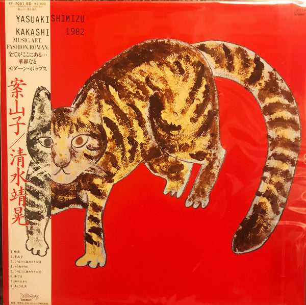 Yasuaki Shimizu - Kakashi = 案山子 (Vinyl, LP, Album, Stereo) Near Mint (NM or M-) / Near Mint (NM or M-)