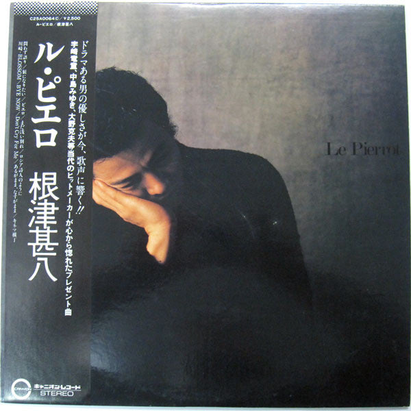 根津甚八 - ル・ピエロ = Le Pierrot (Vinyl, LP, Album, Stereo) Very Good Plus (VG+) / Very Good Plus (VG+)