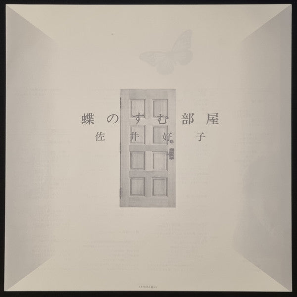 Yoshiko Sai - 蝶のすむ部屋 (Vinyl, LP)