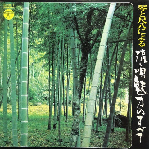 Minoru Muraoka - 琴と尺八による流し唄魅力のすべて = Koto To Shakuhachi Niyoru Nagas...