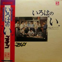 Godiego - いろはの〝い〟Iroha-no-I (Vinyl, LP)
