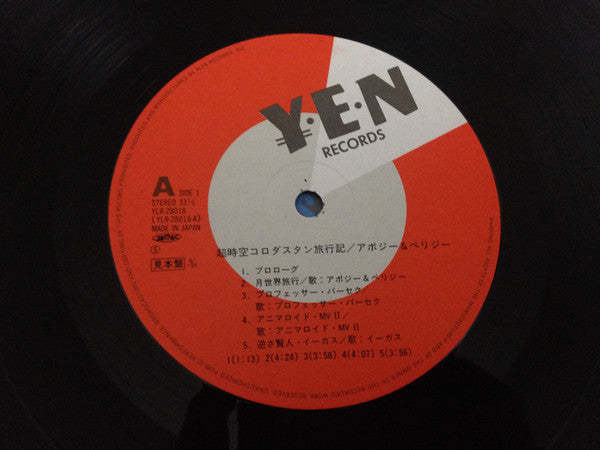 Apogee & Perigee - 超時空コロダスタン旅行記 (Vinyl, LP, Album, Promo) Near Mint (NM or M-) / Near Mint (NM or M-)