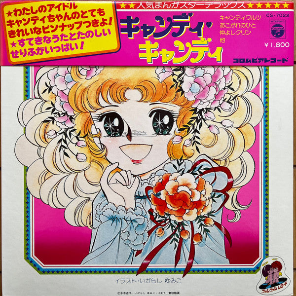 Mitsuko Horie - キャンディ♥キャンディ (Vinyl, LP, Album, Stereo) Good Plus (G+) / Very Good (VG)