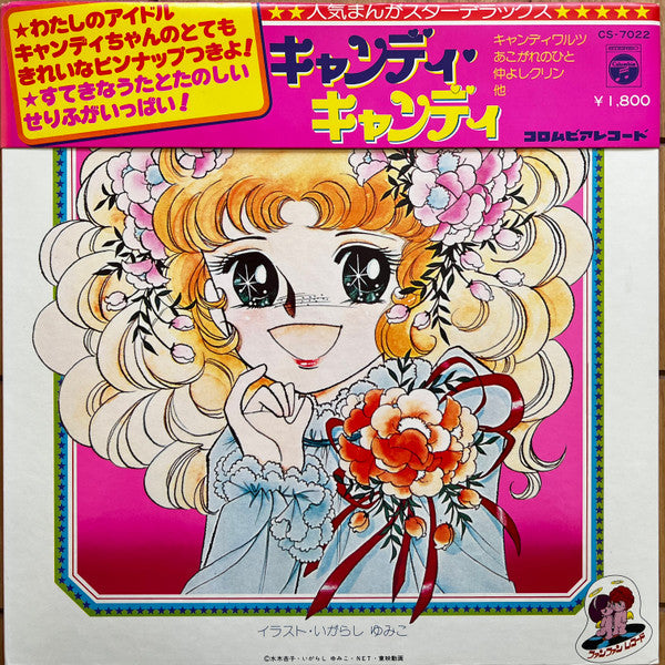 Mitsuko Horie - キャンディ♥キャンディ (Vinyl, LP, Album, Stereo)