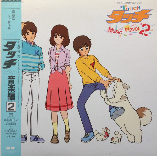 Hiroaki Serizawa - タッチ音楽編2 = Touch Music Flavor 2 (Vinyl, LP)