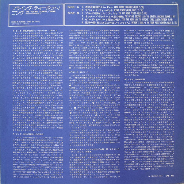Gong - Flying Teapot (Radio Gnome Invisible Part 1) (Vinyl, LP, Album) Very Good (VG) / Very Good (VG)