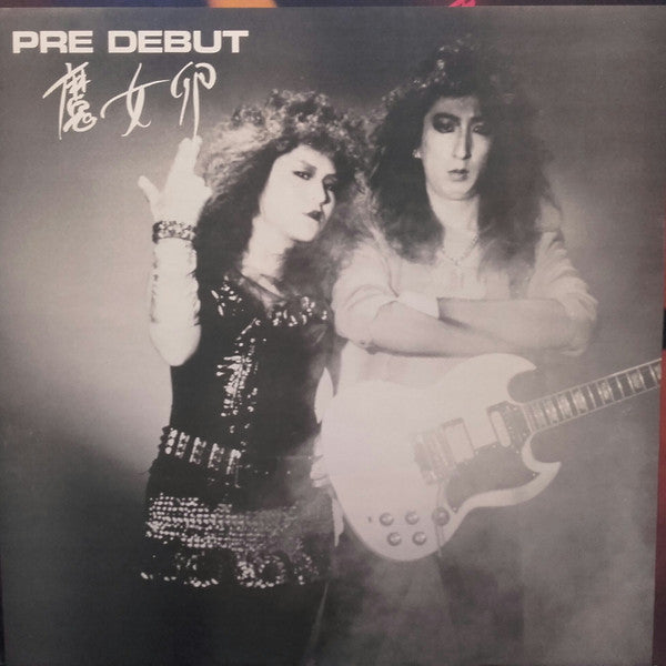 魔女卵 - 魔女卵 (Vinyl, 12", EP, 45 RPM) Very Good Plus (VG+) / Very Good (VG)