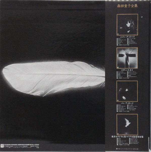 Doji Morita - 東京カテドラル聖マリア大聖堂録音盤 (Vinyl, LP, Album)