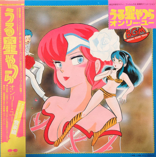 Various - うる星やつら オンリー・ユー BGM Original Sound Track (Vinyl, LP)