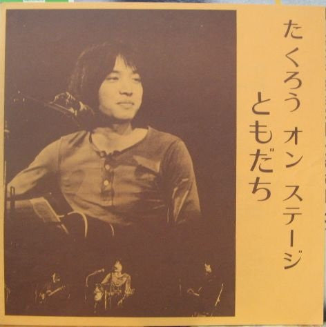Takuro Yoshida - ともだち (よしだたくろう・オン・ステージ!!) (Vinyl, LP, Album)