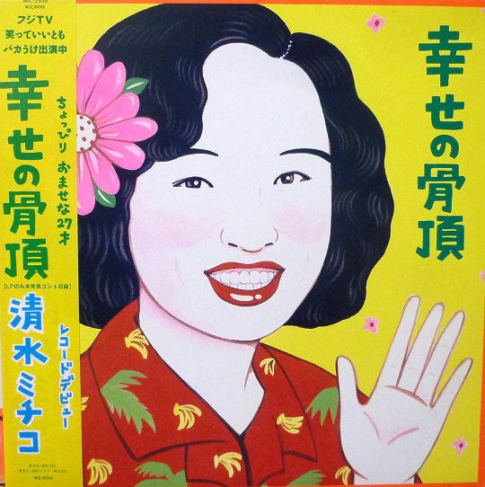 清水ミチコ - 幸せの骨頂 (Vinyl, LP, Album) Very Good Plus (VG+) / Very Good Plus (VG+)
