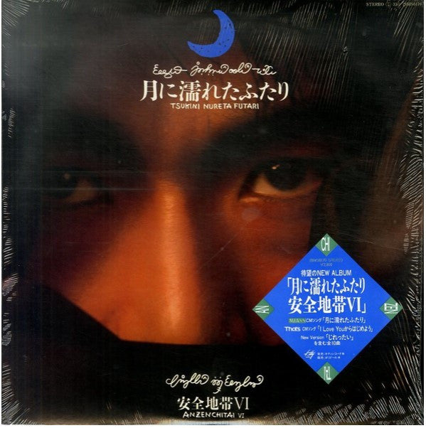 Anzen Chitai - 安全地帯VI〜月に濡れたふたり (Vinyl, LP, Album, Stereo)