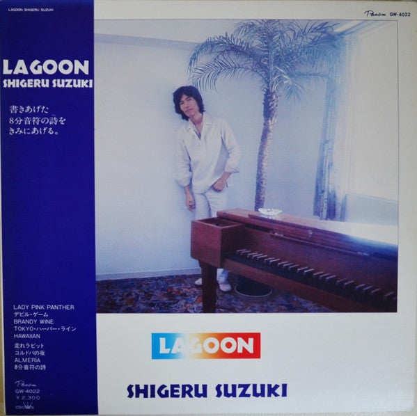 Shigeru Suzuki - Lagoon (Vinyl, LP, Album) Near Mint (NM or M-) / Good Plus (G+)
