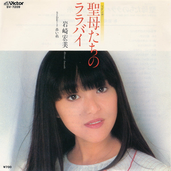 Hiromi Iwasaki - 聖母たちのララバイ (Vinyl, 7", 45 RPM, Single, Stereo) Very Good Plus (VG+) / Very Good Plus (VG+)