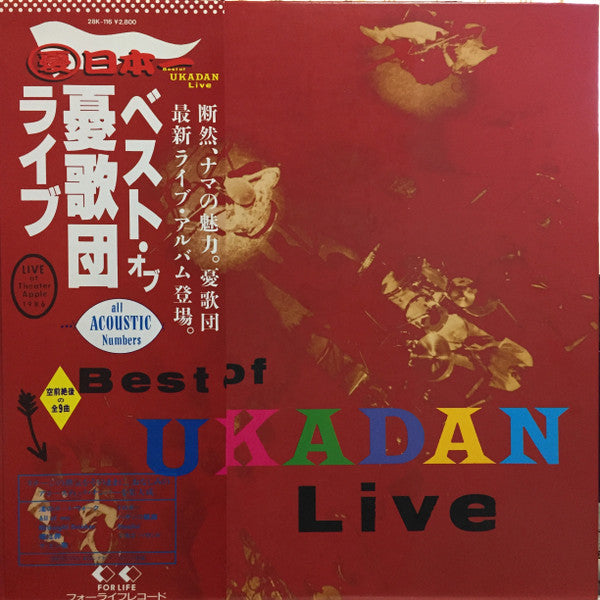 憂歌団 - Best Of Ukadan Live (Vinyl, LP, Album) Very Good Plus (VG+) / Very Good Plus (VG+)