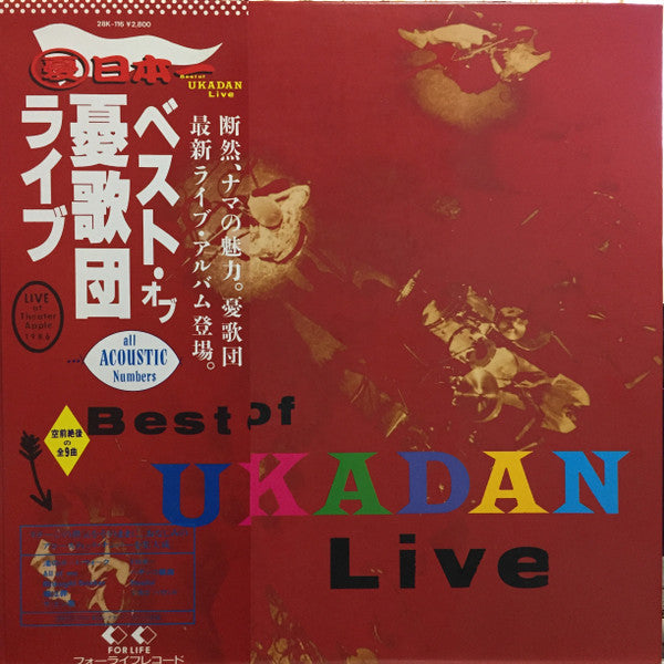 憂歌団 - Best Of Ukadan Live (Vinyl, LP, Album) Very Good Plus (VG+) / Very Good Plus (VG+)