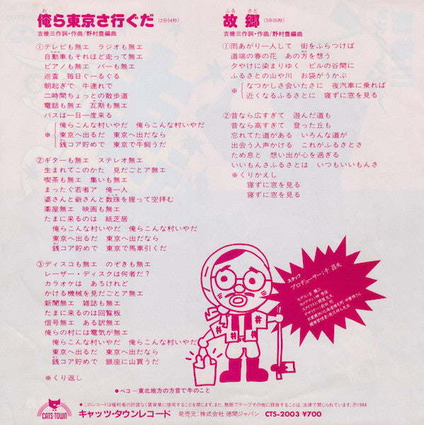 吉幾三 - 俺ら東京さ行ぐだ (Vinyl, 7", 45 RPM, Single) Very Good Plus (VG+) / Near Mint (NM or M-)