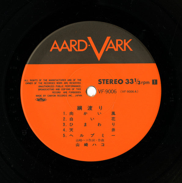 Hako Yamasaki - 綱渡り (Vinyl, LP, Album)