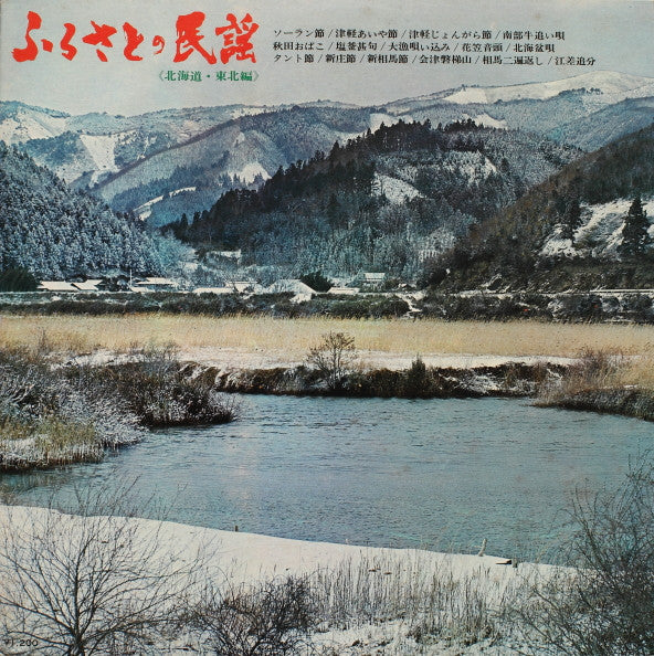 Various - Folk Songs of Hometown (Hokkaido/Tohoku Edition) (Vinyl, LP) Very Good (VG) / Very Good Plus (VG+)