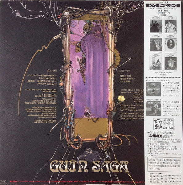 Goro Ohmi - Guin Saga = グイン・サーガ～戦乱篇～ (Vinyl, LP, Album)