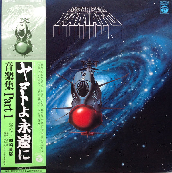 Hiroshi Miyagawa - Be Forever Yamato = ヤマトよ永遠に 音楽集 Part 1 (Vinyl, L...
