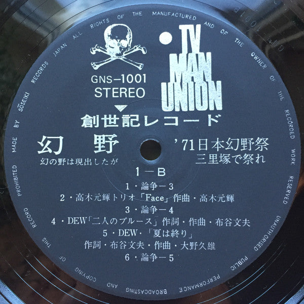 Various - 幻野　幻の野は現出したか '71日本幻野祭 三里塚で祭れ (2xVinyl, LP) Very Good Plus (VG+) / Very Good Plus (VG+)