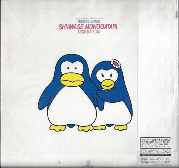 Seiko Matsuda - Original Soundtrack Penguin's Memory: A Story of Happiness (LP, Album, Stereo) - Very Good Plus (VG+) / Very Good (VG)