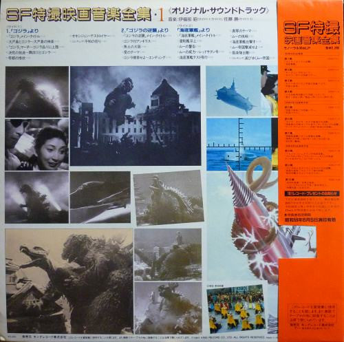 Various - SF特撮映画音楽全集 1 (Vinyl, LP, Compilation, Mono) Very Good (VG) / Very Good (VG)