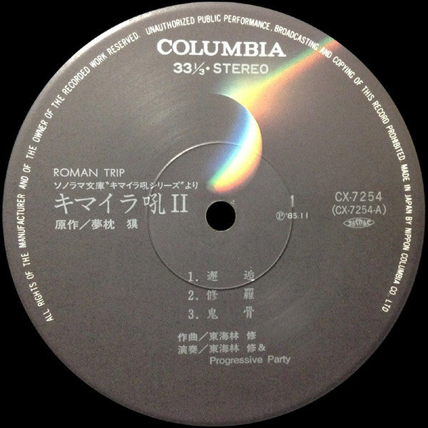 Osamu Shoji & Progressive Party - キマイラ吼II (Vinyl, LP, Album) Very Good Plus (VG+) / Very Good Plus (VG+)
