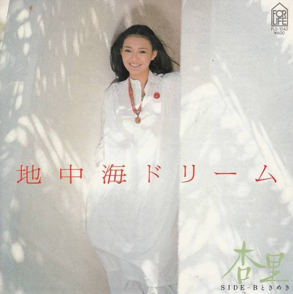 Anri (2) - 地中海ドリーム (Vinyl, 7", 45 RPM, Single) Very Good Plus (VG+) / Very Good Plus (VG+)