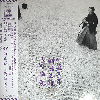 Makoto Moroi - Five Pieces For Shakuhachi "Chikurai"/Five Dialogues For Two Shakuhachis/Shin Mukaiji (Vinyl, LP, Album) Very Good Plus (VG+) / Very Good Plus (VG+)