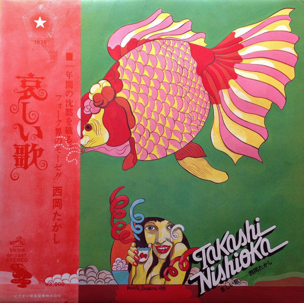 Takashi Nishioka - 哀しい歌 (Vinyl, LP, Album, Stereo)