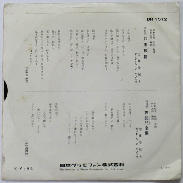Tokiko Kato - 知床旅情 (7", 45 RPM, Single, Stereo) - Good Plus (G+) / Good (G)