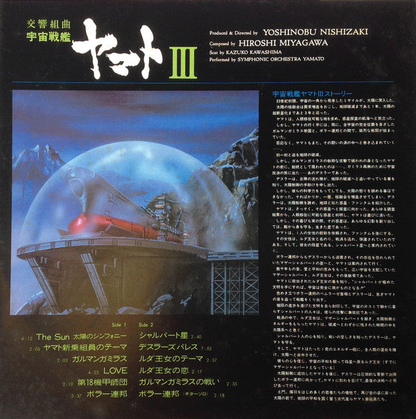 Hiroshi Miyagawa - 交響組曲 宇宙戦艦ヤマトIII (Vinyl, LP, Stereo) Very Good Plus (VG+) / Very Good (VG)