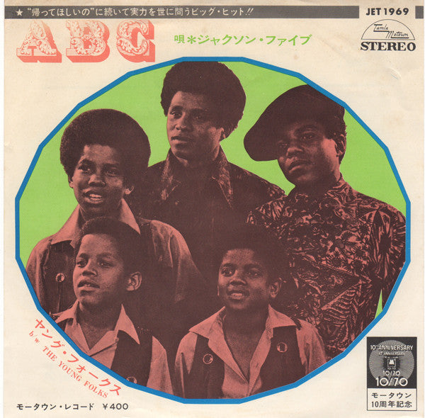 The Jackson 5 - ABC (Vinyl, 7", 45 RPM) Very Good (VG) / Very Good (VG)
