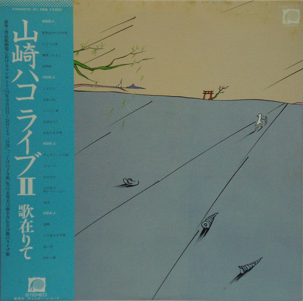 Hako Yamasaki - ライブII 歌在りて (Vinyl, LP, Album, Stereo)