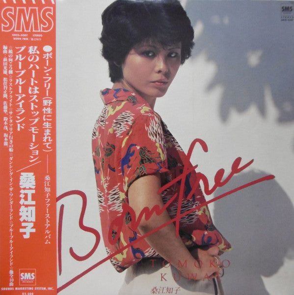 Tomoko Kuwae - ボーン・フリー (Vinyl, LP, Album, Stereo)