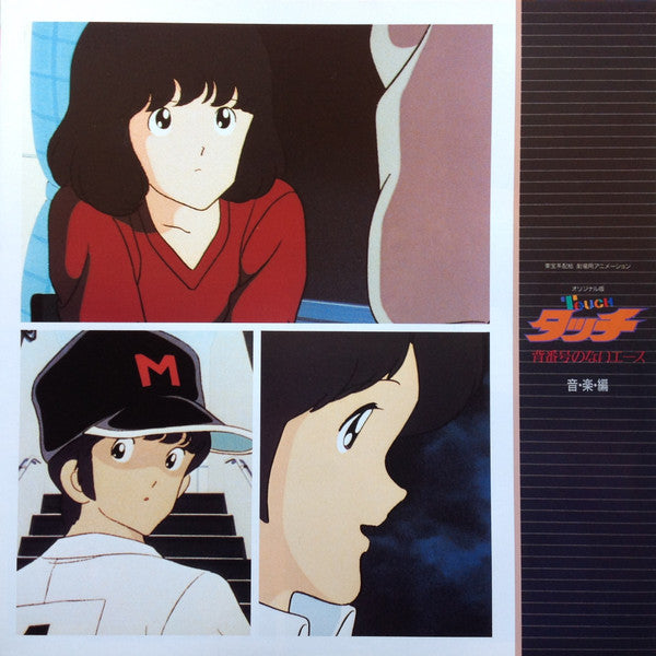 Hiroaki Serizawa - タッチ 背番号のないエース 音楽編 (Vinyl, LP, Stereo) Very Good (VG) / Very Good (VG)