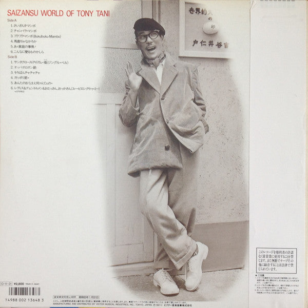 Tony Tani - This is Mr. Tony Tani - Saizanu World Of Tony Tani (Vinyl, LP, Album, Compilation, Stereo, Mono) Very Good (VG) / Very Good (VG)