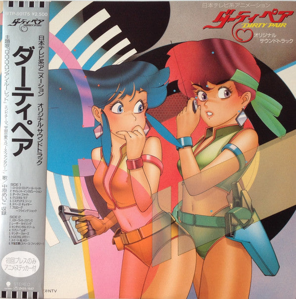 Toshiyuki Kimori - ダーティペア Dirty Pair オリジナル・サウンドトラック (Vinyl, LP, Lim...