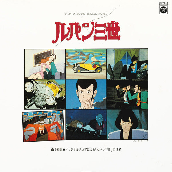 Takeo Yamashita - ルパン三世  Music From The Original Motion Picture Soundtrack Score =  ルパン三世 ～オリジナルスコアによる「ルパン三世」の世界～ (Vinyl, LP, Album) Very Good Plus (VG+) / Very Good Plus (VG+)