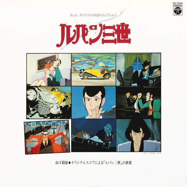 Takeo Yamashita - Lupin the Third Music From The Original Motion Picture Soundtrack Score = Lupin the Third ~The World of "Lupin the Third" with Original Score~ (Vinyl, LP, Album) Good Plus (G+) / Very Good (VG)