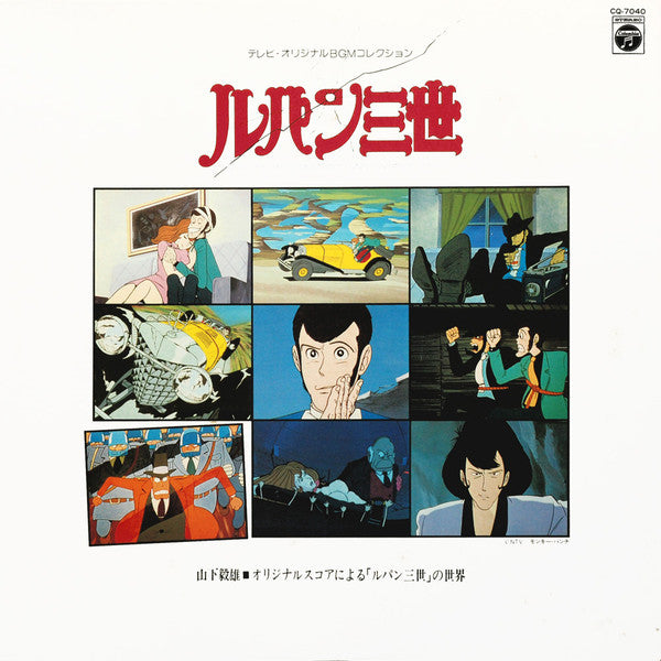 Takeo Yamashita - ルパン三世  Music From The Original Motion Picture Soundtrack Score =  ルパン三世 ～オリジナルスコアによる「ルパン三世」の世界～ (Vinyl, LP, Album) Very Good (VG) / Very Good (VG)