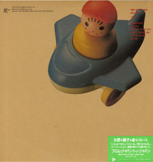 Akiko Yano - From Japan To Japan (Vinyl, LP, Compilation) Very Good Plus (VG+) / Near Mint (NM or M-)