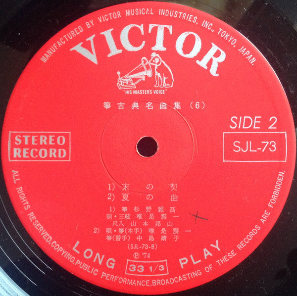 Various - Ikuta style koto music Koto / Classical masterpiece collection ⑥ (Vinyl, LP) Very Good (VG) / Good Plus (G+)
